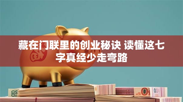 藏在门联里的创业秘诀 读懂这七字真经少走弯路