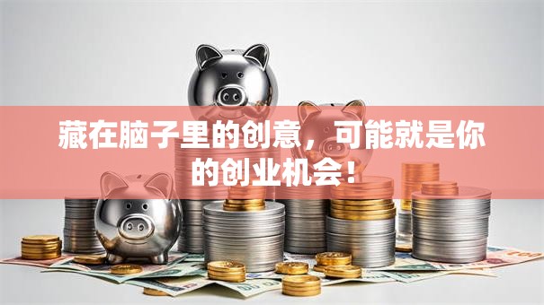 藏在脑子里的创意，可能就是你的创业机会！