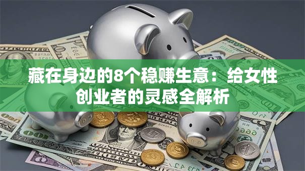 藏在身边的8个稳赚生意：给女性创业者的灵感全解析