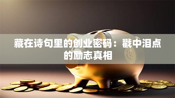 藏在诗句里的创业密码：戳中泪点的励志真相