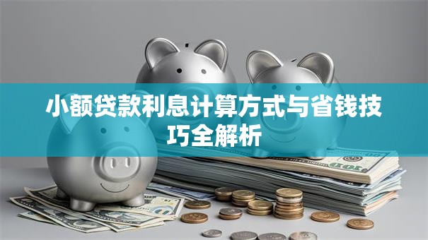小额贷款利息计算方式与省钱技巧全解析