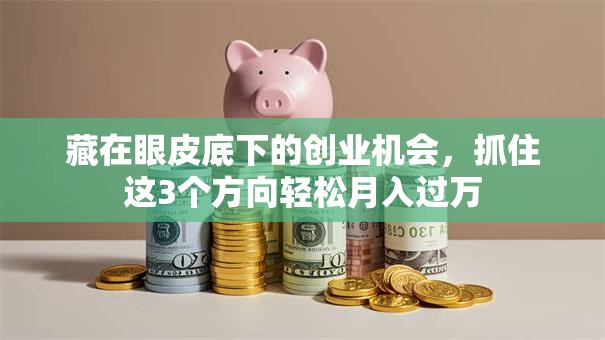 藏在眼皮底下的创业机会，抓住这3个方向轻松月入过万