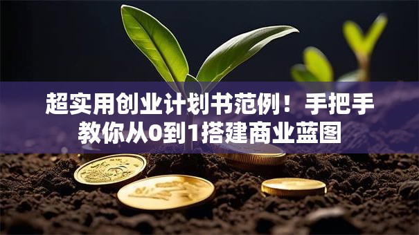 超实用创业计划书范例！手把手教你从0到1搭建商业蓝图