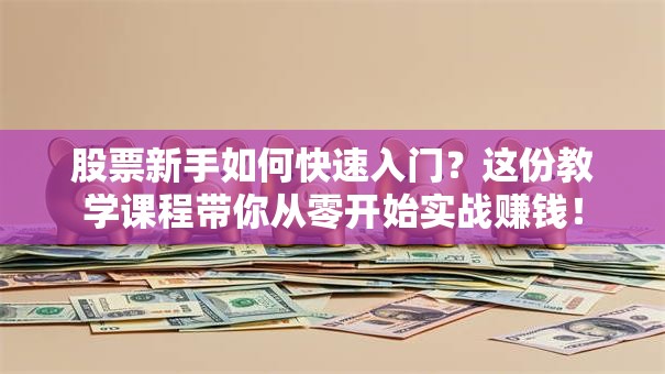 股票新手如何快速入门？这份教学课程带你从零开始实战赚钱！