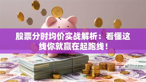 股票分时均价实战解析：看懂这线你就赢在起跑线！
