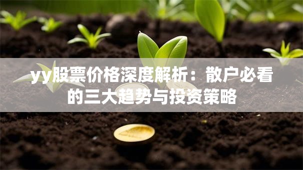 yy股票价格深度解析：散户必看的三大趋势与投资策略