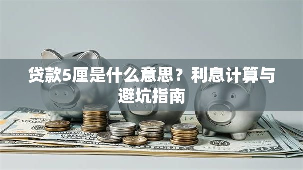 贷款5厘是什么意思？利息计算与避坑指南