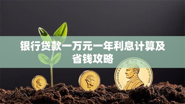 银行贷款一万元一年利息计算及省钱攻略