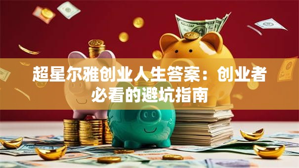 超星尔雅创业人生答案：创业者必看的避坑指南