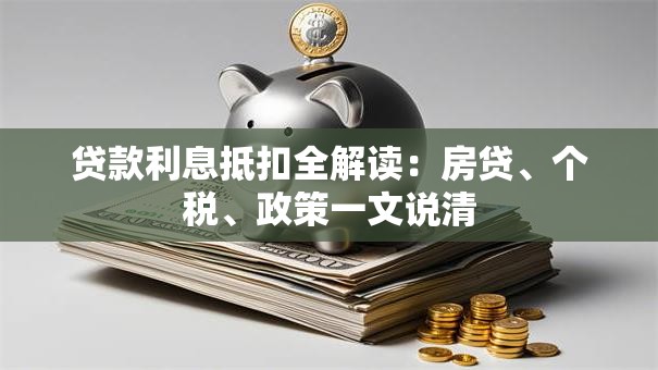 贷款利息抵扣全解读：房贷、个税、政策一文说清