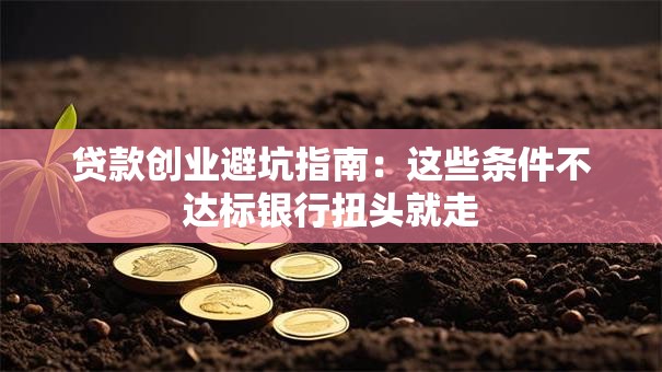 贷款创业避坑指南：这些条件不达标银行扭头就走