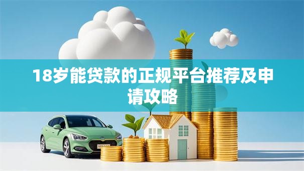 18岁能贷款的正规平台推荐及申请攻略