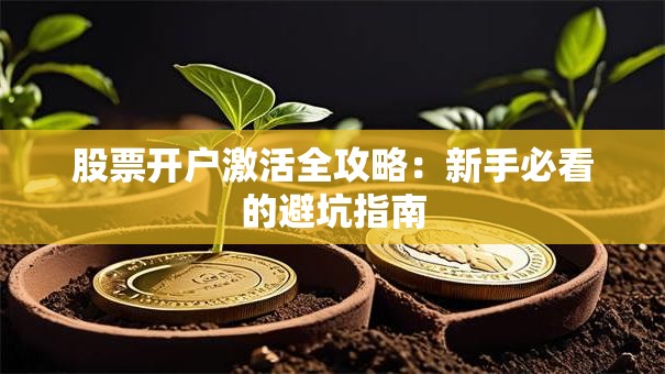 股票开户激活全攻略：新手必看的避坑指南