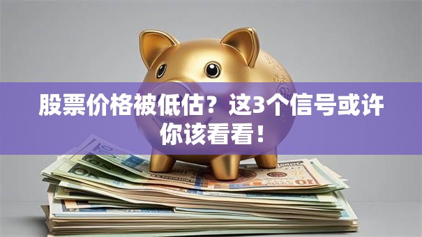 股票价格被低估？这3个信号或许你该看看！