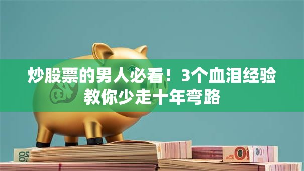 炒股票的男人必看！3个血泪经验教你少走十年弯路