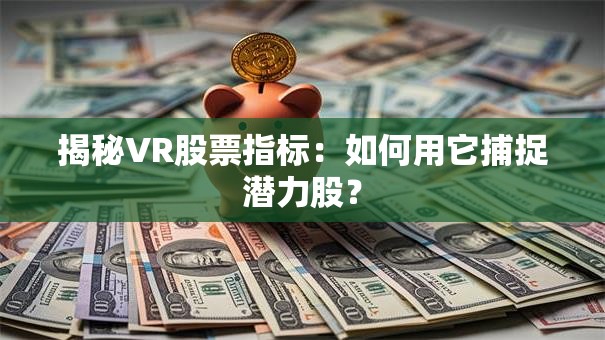 揭秘VR股票指标：如何用它捕捉潜力股？
