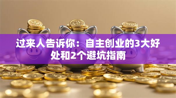 过来人告诉你：自主创业的3大好处和2个避坑指南