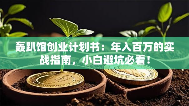 轰趴馆创业计划书：年入百万的实战指南，小白避坑必看！