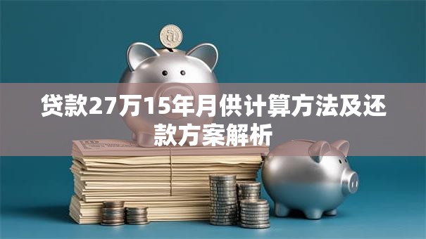 贷款27万15年月供计算方法及还款方案解析