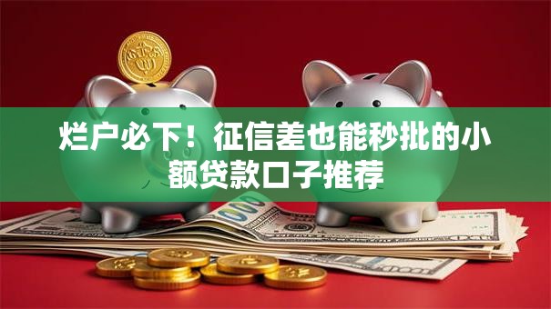 烂户必下！征信差也能秒批的小额贷款口子推荐