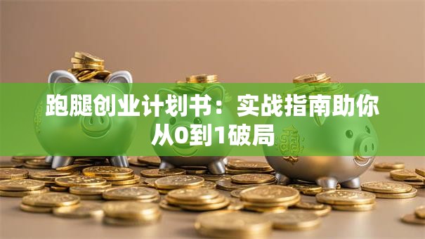 跑腿创业计划书：实战指南助你从0到1破局