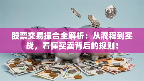 股票交易撮合全解析：从流程到实战，看懂买卖背后的规则！