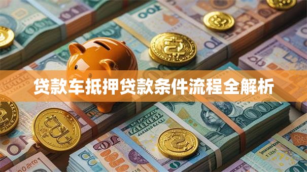 贷款车抵押贷款条件流程全解析