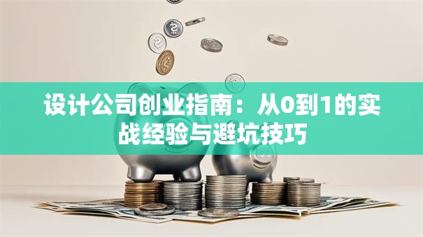 设计公司创业指南：从0到1的实战经验与避坑技巧