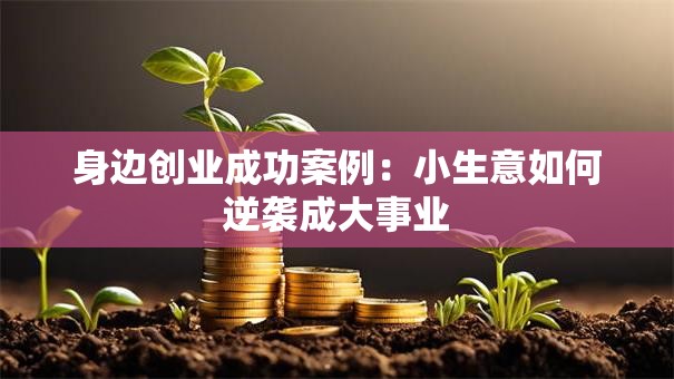 身边创业成功案例：小生意如何逆袭成大事业