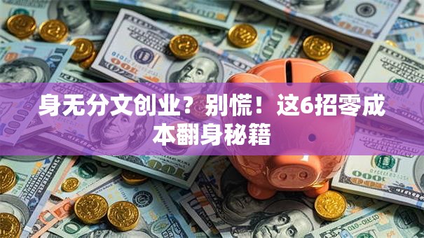 身无分文创业？别慌！这6招零成本翻身秘籍