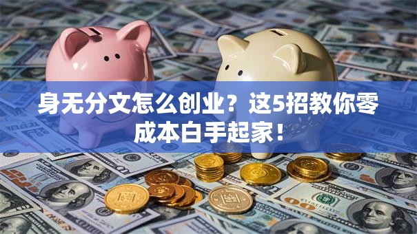 身无分文怎么创业？这5招教你零成本白手起家！