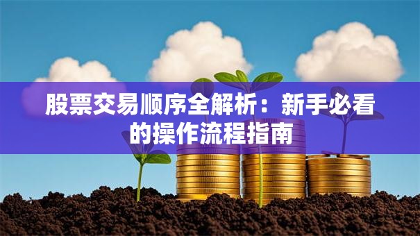 股票交易顺序全解析：新手必看的操作流程指南