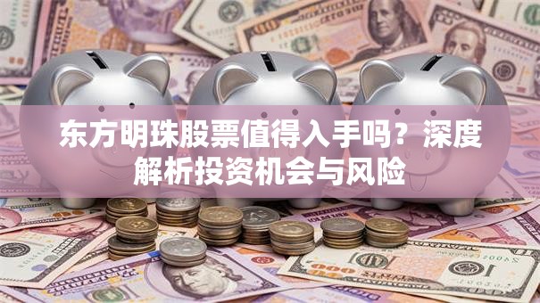 东方明珠股票值得入手吗？深度解析投资机会与风险