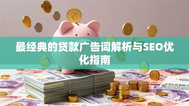 最经典的贷款广告词解析与SEO优化指南