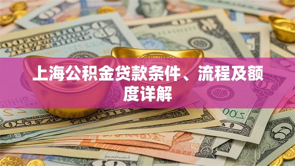 上海公积金贷款条件、流程及额度详解