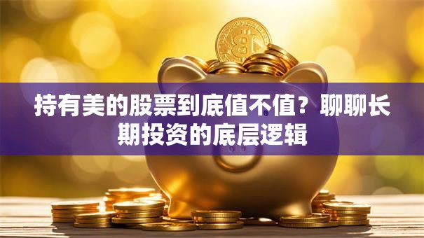 持有美的股票到底值不值？聊聊长期投资的底层逻辑