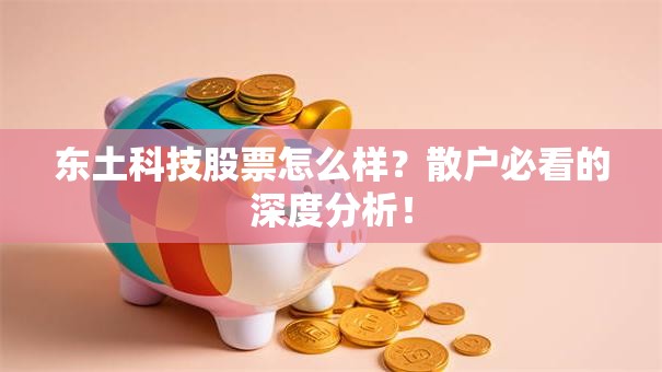 东土科技股票怎么样？散户必看的深度分析！