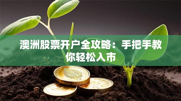 澳洲股票开户全攻略：手把手教你轻松入市
