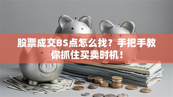 股票成交BS点怎么找？手把手教你抓住买卖时机！