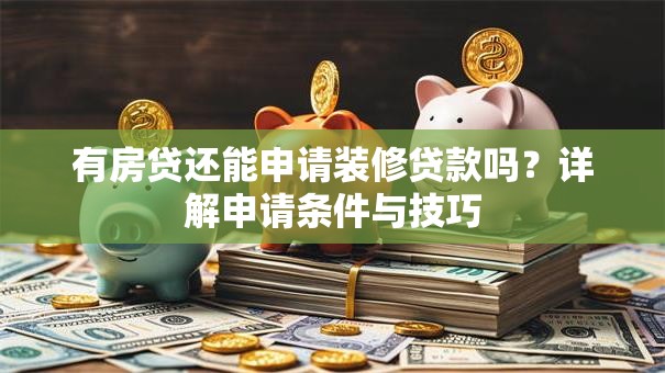 有房贷还能申请装修贷款吗？详解申请条件与技巧
