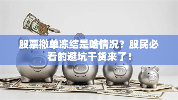 股票撤单冻结是啥情况？股民必看的避坑干货来了！