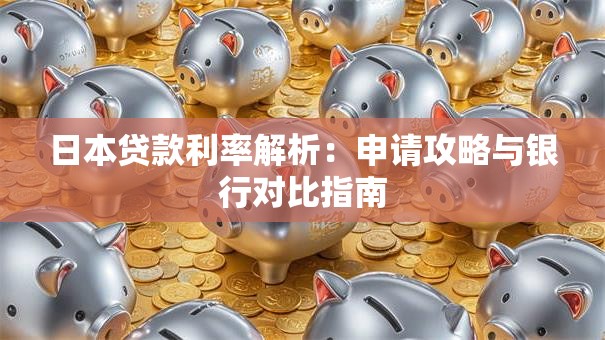 日本贷款利率解析：申请攻略与银行对比指南
