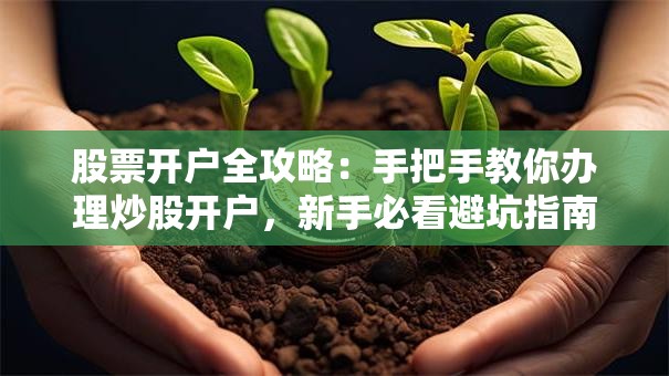 股票开户全攻略：手把手教你办理炒股开户，新手必看避坑指南！