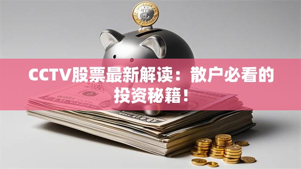 CCTV股票最新解读：散户必看的投资秘籍！