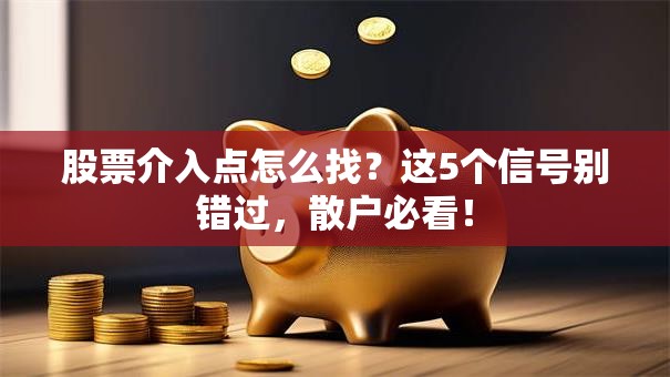 股票介入点怎么找？这5个信号别错过，散户必看！