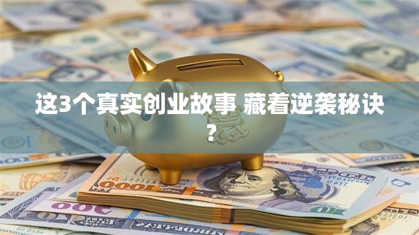 这3个真实创业故事 藏着逆袭秘诀？