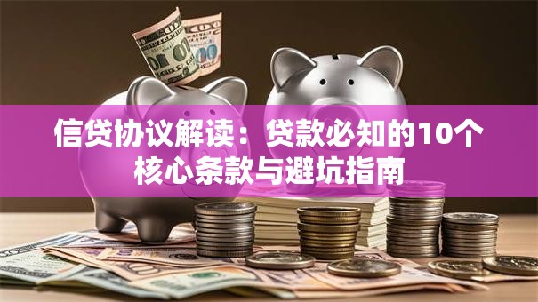 信贷协议解读：贷款必知的10个核心条款与避坑指南