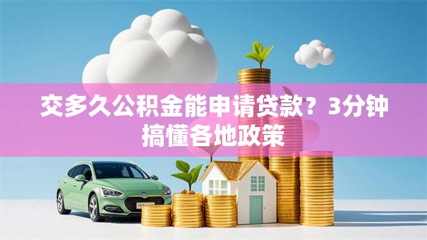 交多久公积金能申请贷款？3分钟搞懂各地政策