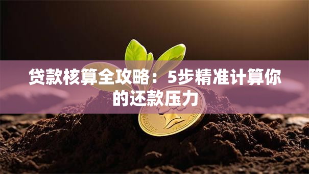 贷款核算全攻略：5步精准计算你的还款压力