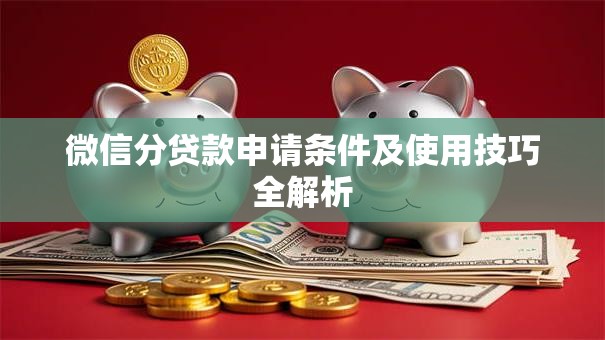 微信分贷款申请条件及使用技巧全解析